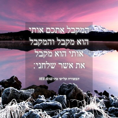 Picture 04 - הבשורה על־פי מתי 10:40 HEB - המקבל אתכם אותי הוא מקבל - Bible Verse Picture
