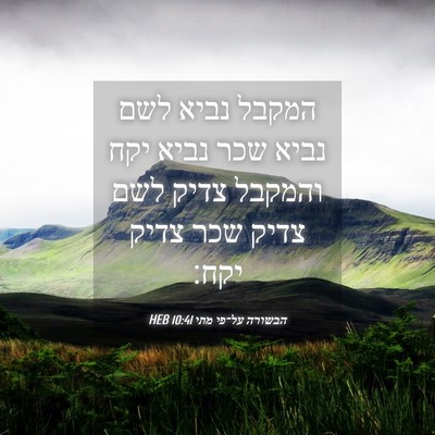 Picture 04 - הבשורה על־פי מתי 10:41 HEB - המקבל נביא לשם נביא שכר - Bible Verse Picture