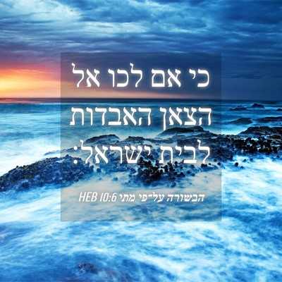 Picture 04 - הבשורה על־פי מתי 10:6 HEB - כי אם לכו אל הצאן האבדות - Bible Verse Picture
