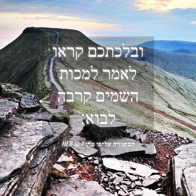 Picture 04 - הבשורה על־פי מתי 10:7 HEB - ובלכתכם קראו לאמר למכות - Bible Verse Picture