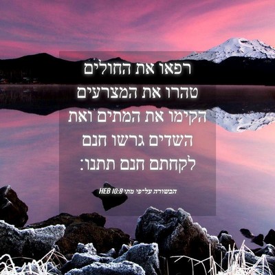 Picture 04 - הבשורה על־פי מתי 10:8 HEB - רפאו את החולים טהרו את - Bible Verse Picture