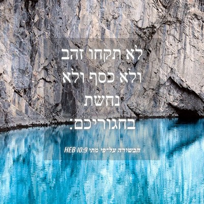 Picture 04 - הבשורה על־פי מתי 10:9 HEB - לא תקחו זהב ולא כסף ולא - Bible Verse Picture