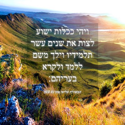 Picture 04 - הבשורה על־פי מתי 11:1 HEB - ויהי ככלות ישוע לצות את - Bible Verse Picture