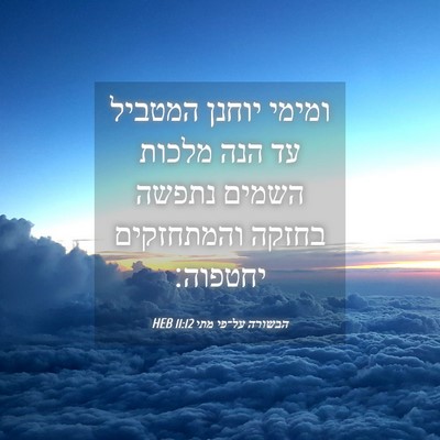 Picture 04 - הבשורה על־פי מתי 11:12 HEB - ומימי יוחנן המטביל עד הנה - Bible Verse Picture