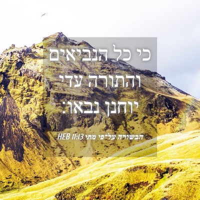 Picture 04 - הבשורה על־פי מתי 11:13 HEB - כי כל הנביאים והתורה עדי - Bible Verse Picture