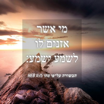 Picture 04 - הבשורה על־פי מתי 11:15 HEB - מי אשר אזנים לו לשמע - Bible Verse Picture