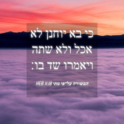 Picture 04 - הבשורה על־פי מתי 11:18 HEB - כי בא יוחנן לא אכל ולא שתה - Bible Verse Picture