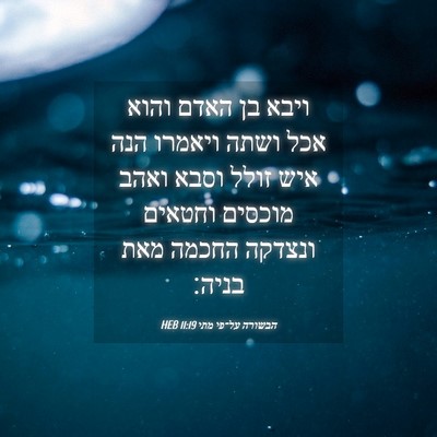 Picture 04 - הבשורה על־פי מתי 11:19 HEB - ויבא בן האדם והוא אכל ושתה - Bible Verse Picture