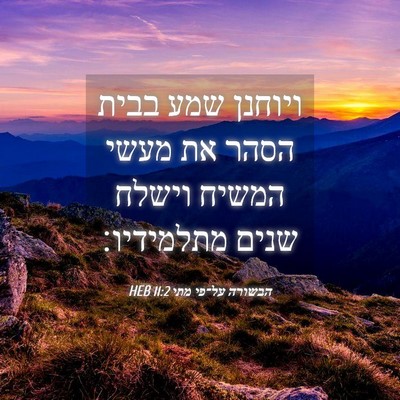Picture 04 - הבשורה על־פי מתי 11:2 HEB - ויוחנן שמע בבית הסהר את - Bible Verse Picture