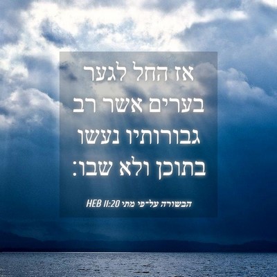 Picture 04 - הבשורה על־פי מתי 11:20 HEB - אז החל לגער בערים אשר רב - Bible Verse Picture
