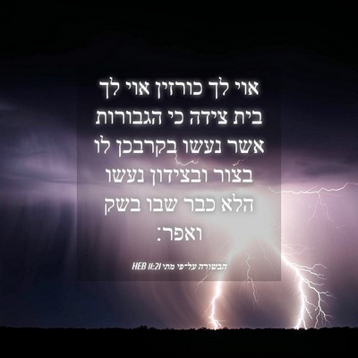 Picture 04 - הבשורה על־פי מתי 11:21 HEB - אוי לך כורזין אוי לך בית - Bible Verse Picture