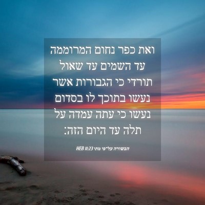 Picture 04 - הבשורה על־פי מתי 11:23 HEB - ואת כפר נחום המרוממה עד - Bible Verse Picture