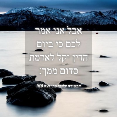 Picture 04 - הבשורה על־פי מתי 11:24 HEB - אבל אני אמר לכם כי ביום - Bible Verse Picture