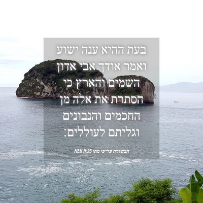 Picture 04 - הבשורה על־פי מתי 11:25 HEB - בעת ההיא ענה ישוע ואמר אודך - Bible Verse Picture