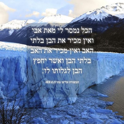 Picture 04 - הבשורה על־פי מתי 11:27 HEB - הכל נמסר לי מאת אבי ואין - Bible Verse Picture