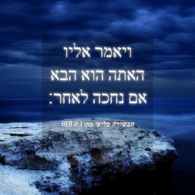 Picture 04 - הבשורה על־פי מתי 11:3 HEB - ויאמר אליו האתה הוא הבא אם - Bible Verse Picture