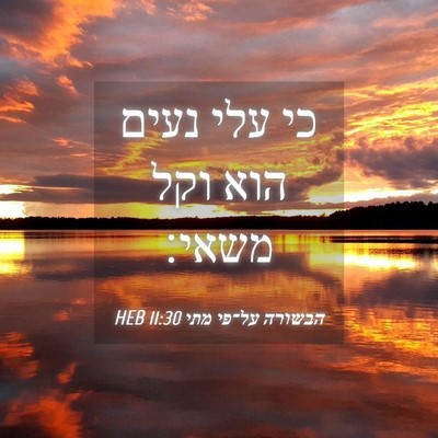Picture 04 - הבשורה על־פי מתי 11:30 HEB - כי עלי נעים הוא וקל - Bible Verse Picture