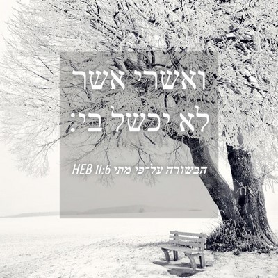 Picture 04 - הבשורה על־פי מתי 11:6 HEB - ואשרי אשר לא יכשל - Bible Verse Picture