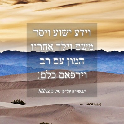 Picture 04 - הבשורה על־פי מתי 12:15 HEB - וידע ישוע ויסר משם וילך - Bible Verse Picture
