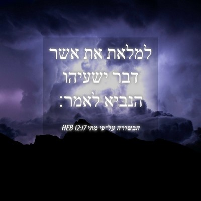 Picture 04 - הבשורה על־פי מתי 12:17 HEB - למלאת את אשר דבר ישעיהו - Bible Verse Picture