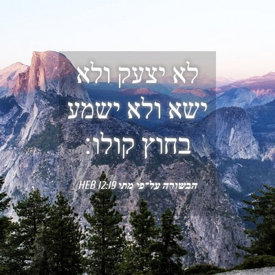 Picture 04 - הבשורה על־פי מתי 12:19 HEB - לא יצעק ולא ישא ולא ישמע - Bible Verse Picture