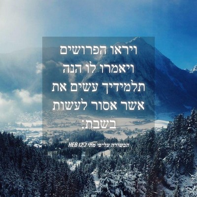 Picture 04 - הבשורה על־פי מתי 12:2 HEB - ויראו הפרושים ויאמרו לו - Bible Verse Picture