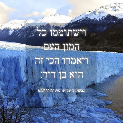 Picture 04 - הבשורה על־פי מתי 12:23 HEB - וישתוממו כל המון העם - Bible Verse Picture