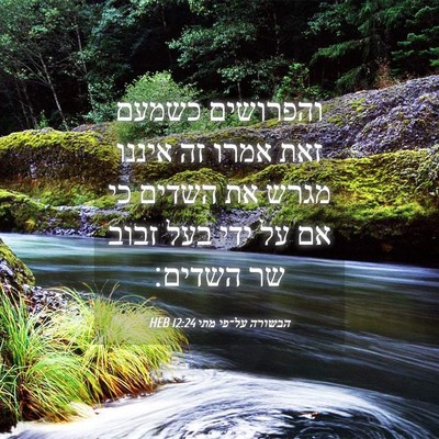 Picture 04 - הבשורה על־פי מתי 12:24 HEB - והפרושים כשמעם זאת אמרו זה - Bible Verse Picture