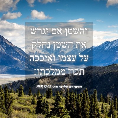 Picture 04 - הבשורה על־פי מתי 12:26 HEB - והשטן אם יגרש את השטן נחלק - Bible Verse Picture