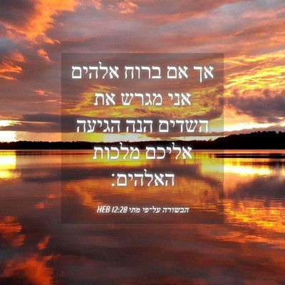 Picture 04 - הבשורה על־פי מתי 12:28 HEB - אך אם ברוח אלהים אני מגרש - Bible Verse Picture