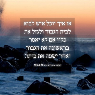 Picture 04 - הבשורה על־פי מתי 12:29 HEB - או איך יוכל איש לבוא לבית - Bible Verse Picture