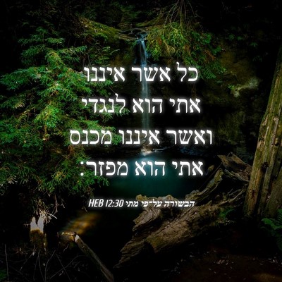 Picture 04 - הבשורה על־פי מתי 12:30 HEB - כל אשר איננו אתי הוא לנגדי - Bible Verse Picture