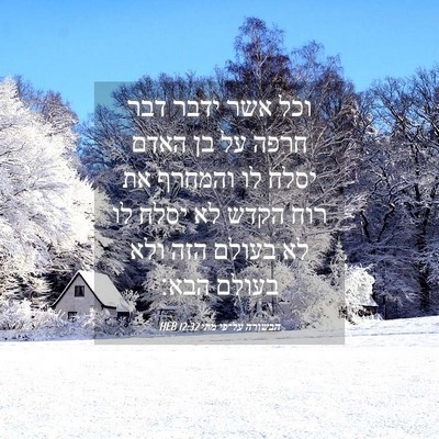 Picture 04 - הבשורה על־פי מתי 12:32 HEB - וכל אשר ידבר דבר חרפה על בן - Bible Verse Picture