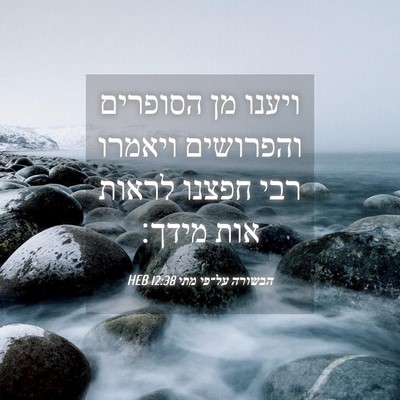 Picture 04 - הבשורה על־פי מתי 12:38 HEB - ויענו מן הסופרים והפרושים - Bible Verse Picture