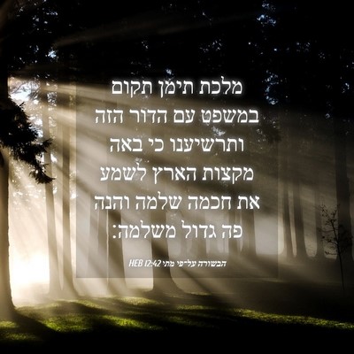 Picture 04 - הבשורה על־פי מתי 12:42 HEB - מלכת תימן תקום במשפט עם - Bible Verse Picture