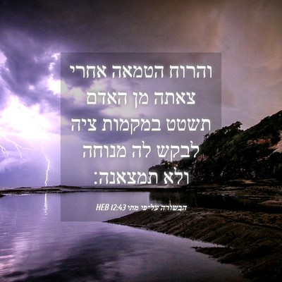 Picture 04 - הבשורה על־פי מתי 12:43 HEB - והרוח הטמאה אחרי צאתה מן - Bible Verse Picture