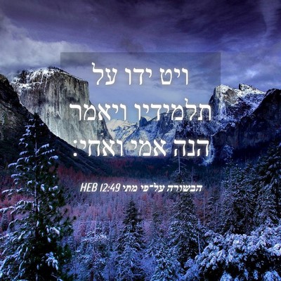 Picture 04 - הבשורה על־פי מתי 12:49 HEB - ויט ידו על תלמידיו ויאמר - Bible Verse Picture