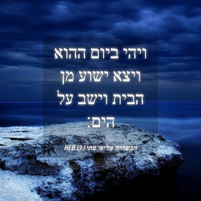 Picture 04 - הבשורה על־פי מתי 13:1 HEB - ויהי ביום ההוא ויצא ישוע מן - Bible Verse Picture