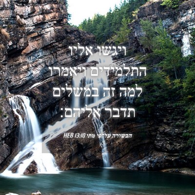 Picture 04 - הבשורה על־פי מתי 13:10 HEB - ויגשו אליו התלמידים ויאמרו - Bible Verse Picture