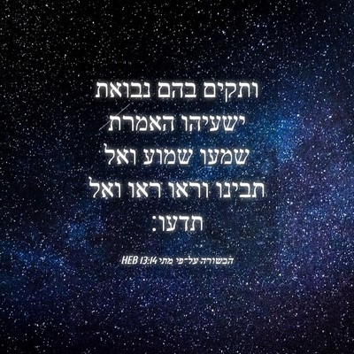 Picture 04 - הבשורה על־פי מתי 13:14 HEB - ותקים בהם נבואת ישעיהו - Bible Verse Picture