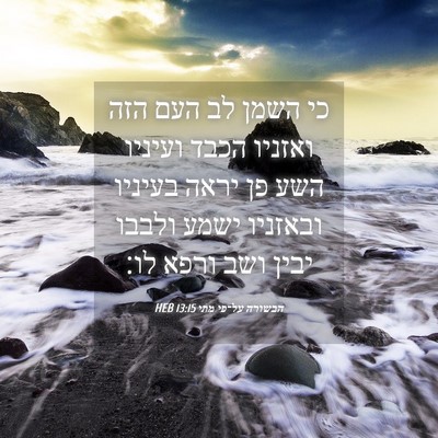 Picture 04 - הבשורה על־פי מתי 13:15 HEB - כי השמן לב העם הזה ואזניו - Bible Verse Picture