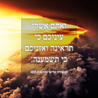 Picture 04 - הבשורה על־פי מתי 13:16 HEB - ואתם אשרי עיניכם כי תראינה - Bible Verse Picture