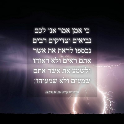 Picture 04 - הבשורה על־פי מתי 13:17 HEB - כי אמן אמר אני לכם נביאים - Bible Verse Picture