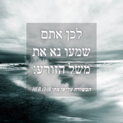 Picture 04 - הבשורה על־פי מתי 13:18 HEB - לכן אתם שמעו נא את משל - Bible Verse Picture