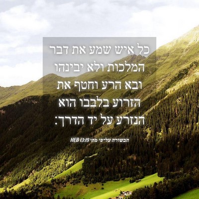 Picture 04 - הבשורה על־פי מתי 13:19 HEB - כל איש שמע את דבר המלכות - Bible Verse Picture
