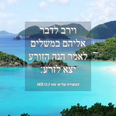 Picture 04 - הבשורה על־פי מתי 13:3 HEB - וירב לדבר אליהם במשלים - Bible Verse Picture