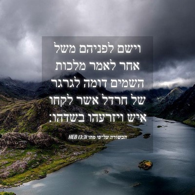 Picture 04 - הבשורה על־פי מתי 13:31 HEB - וישם לפניהם משל אחר לאמר - Bible Verse Picture