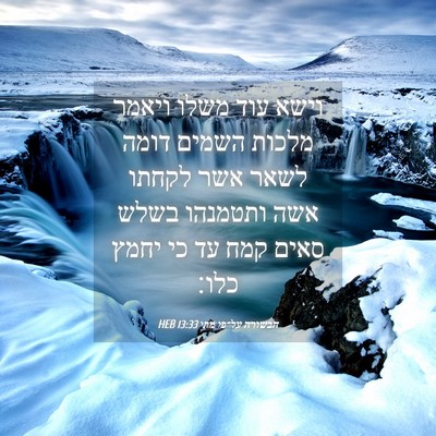Picture 04 - הבשורה על־פי מתי 13:33 HEB - וישא עוד משלו ויאמר מלכות - Bible Verse Picture