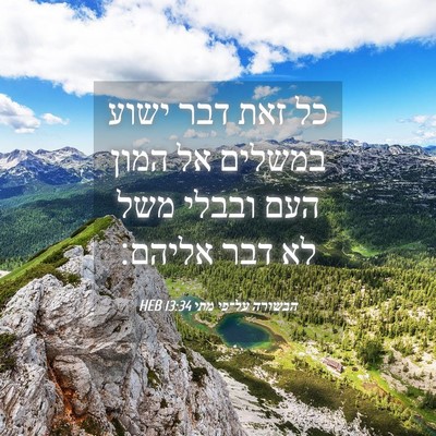 Picture 04 - הבשורה על־פי מתי 13:34 HEB - כל זאת דבר ישוע במשלים אל - Bible Verse Picture