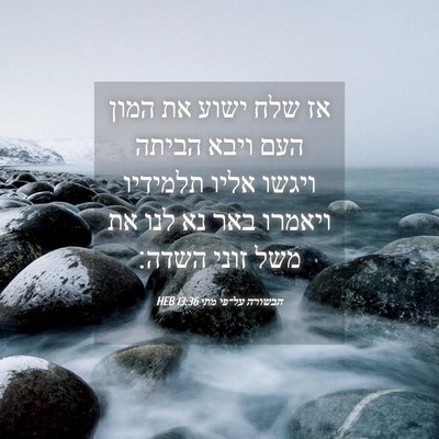 Picture 04 - הבשורה על־פי מתי 13:36 HEB - אז שלח ישוע את המון העם - Bible Verse Picture
